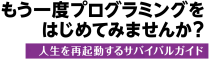 書籍・もう一度プログラミングをはじめてみませんか？ 特設サイト